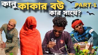 কানু কাকার বউ কার সাথে | Kanu Kakar Bow Kar Sathe | New Video | Dhakaiya Public Official |