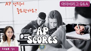 AP 시험 성적이 중요한가요? 미국 대학 입시 Q\u0026A #AP점수 #아이비리그입시 #미국대학합격