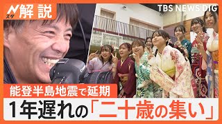 「笑顔の花が咲いている」能登半島地震で延期した「二十歳の集い」　1年遅れの開催にカメラマンの想いは【Nスタ解説】｜TBS NEWS DIG