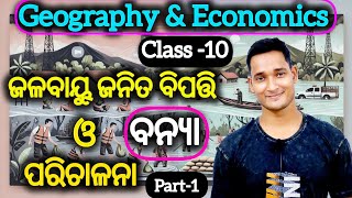 ଜଳବାୟୁ ଜନିତ ବିପତ୍ତି ଓ ପରିଚାଳନା | Class 10th Geography \u0026 Economics | ବନ୍ୟା | Floods One Shot in Odia