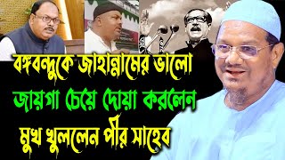 বঙ্গবন্ধুকে জাহান্নামের ভালো জায়গা চেয়ে দোয়া করলেন গণশিক্ষা প্রতিমন্ত্রী| মুখ খুললেন চরমোনাই পীর