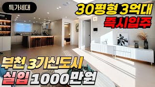 쉿🤫공유금지! 영상 언제 짤릴지 모름! 4억대 아파트를 딱 한세대만 3억대로 특가 진행합니다. 입주금 1000만원 (No.3551) [부천신축아파트]