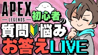 【2022年もお世話になりました❤】APEX初心者さんの質問やお悩みに全力で答えていく、APEXお勉強生放送！【エーペックスレジェンズ】