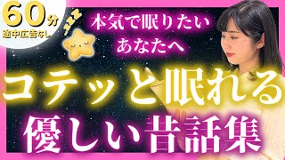 【女性アナの眠くなる睡眠朗読】途中広告なし 心温まる昔ばなし集【元TBS番組キャスター】アナウンサーのおやすみ朗読・絵本読み聞かせ【朗読睡眠・眠くなる話・眠くなる声・眠れる話 朗読】