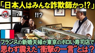 「おいおい！日本人は詐欺師だろっ！！」ボロボロの日本の寿司屋でフランス人夫婦が大号泣した理由とは？【海外の反応】