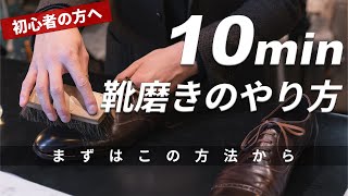 【実践解説】10分でできる靴磨きのやり方｜靴を長く綺麗に履くための磨き[4K]