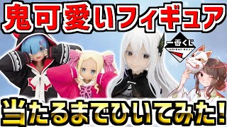 【リゼロ一番くじ】クオリティー高すぎる！フィギュアが当たるまでひいてみた！Re:ゼロから始める異世界生活 ～冬に舞い降りた少女たち～