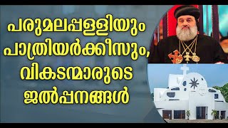 പരുമല പള്ളി പാത്രിയർക്കീസിൻ്റെ വകയാണോ ? പടക്കഴുതകളുടെ മോഹം കൊള്ളാം