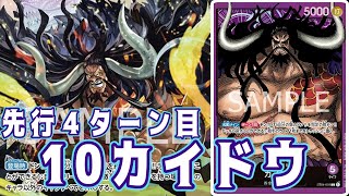 【ワンピースカード】先行4ターン目10カイドウが大暴れ！　青ドフラミンゴVS紫カイドウ！！　初心者・中級者向け