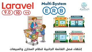 5 - إنتهاء فصل القائمة الجانبية لنظام المخازن - مشروع أنظمة متعددة لارافيل php laravel ERB #laravel