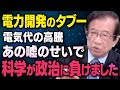 【電力開発のタブー】武田邦彦さんが日本の電力技術について全て話してくれました（虎ノ門ニュース切り抜き）