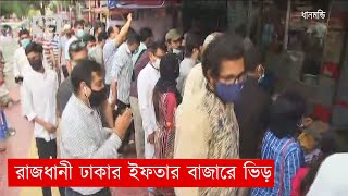 রাজধানীর ইফতার বাজারে ভিড় | Iftar | News | Ekattor TV