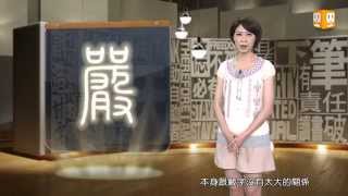 【2014.08.08】第270集 字。我介紹_嚴-《字。在生活》