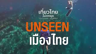 5 สถานที่ Unseen เมืองไทย