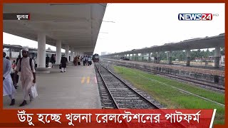 অবশেষে উঁচু হচ্ছে খুলনা রেলস্টেশনের প্লাটফর্ম 16Aug.21| Khulna Rail Station Platform