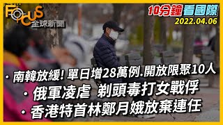 【10分鐘看國際】香港特首林鄭月娥放棄連任｜俄軍凌虐 剃頭毒打女戰俘｜南韓放緩! 單日增28萬例 開放限聚10人 20220406