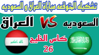 تشكيلة المنتخب العراقي امام السعودية 💥 كأس الخليج 2024 خليجي 26 الجولة 3