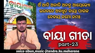 baya Gita part-23 ବାୟା ଗୀତା