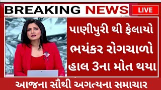 પાણીપુરી ખાવાથી 3ના મોત | ભયંકર રોગચાળો | પાણીપુરી પર પ્રતિબંધ | Taaja khabar News 📰