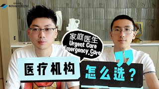 在美国生病究竟是看家庭医生? Urgent Care还是Emergency Room(ER)，他们都有什么区别？家庭医生是什么概念，可以做什么？