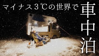 マイナス３℃の世界で車中泊してみた！