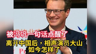 被冯巩一句话点醒了，离开中国后，相声演员大山，如今怎样了#crosstalk