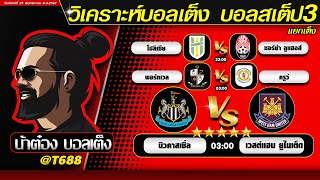 วิเคราะห์บอลวันนี้ บอลสเต็ป สเต็ป3  วันที่ 25 พฤศจิกายน พ.ศ.2567