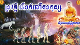 ប្រវត្តិ ដើមកំណើតមនុស្ស  , ភិក្ខុ សាន សុជា , San Sochea ,History Origin Of Human,2020,Dhamma Talk TV