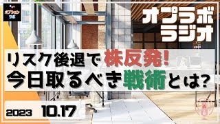 【オプラボ ラジオ】10/17 リスク後退で株価急反発！ 今日取るべき戦術とは!?