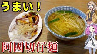 [Taiwan, Taipei] A-Guo Soup Noodles(阿國切仔麵) 1s surprisingly delicious | Michelin Bib Gourmand Award