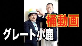 【vsグレート小鹿】柴田惣一　桶動画068