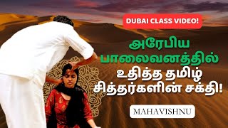 அரேபிய பாலைவனத்தில் உதித்த தமிழ் சித்தர்களின் சக்தி! Powerful Meditation Class at Dubai, UAE!