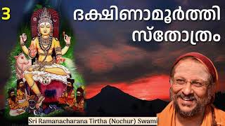 3/7 Dakshinamurthy Stothram- ദക്ഷിണാമൂർത്തി സ്തോത്രം