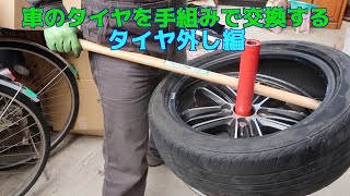 車のタイヤを手組みで交換する タイヤ外し編（タイヤチェンジャーを使用して）『素人DIY整備動画』