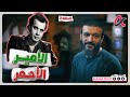 عبدالله الشريف | حلقة 2 | الأمير الأحمر | الموسم الثامن