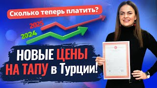 📈 УДАР ПО КОШЕЛЬКУ? Новые ЦЕНЫ на ТАПУ в Турции! Затраты на оформление недвижимости в Турции 2025