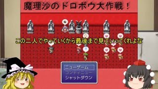 [春休みだから脱出ゲー]魔理沙のドロボウ大作戦 part1（ゆっくり実況）