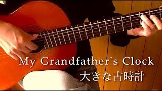 大きな古時計 / My Grandfather's Clock