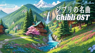 リラクシングピアノ🌻 2時間のジブリ音楽スタジオピアノ史上最高 💖 ベストジブリコレクション 💖 魔女の宅急便, 借りぐらしのアリエッティ,となりのトトロ, 崖の上のポニョ