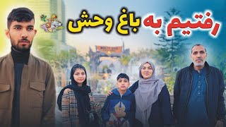 ولاگ فامیلی ما / رفتن ما همراه با فامیل و دیدن از باغ وحش. B17Multi Garden zoo islamabad