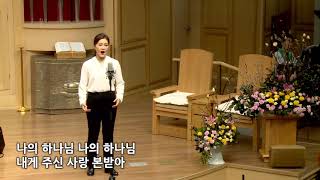 20190210 한신교회 2부 봉헌 - 안혜수 성도(소프라노)