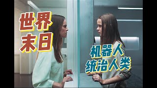 一部冷门科幻电影佳作《吾乃母亲》，未来意识机器人统治人类 #一剪到底影视解说 #科幻 #影视解说