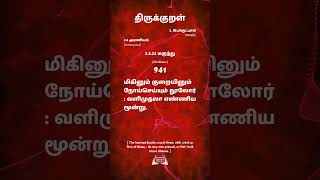 திருக்குறள்  941  Thirukural மிகினும் குறையினும் நோய்செய்யும் நூலோர்வளிமுதலா எண்ணிய மூன்று.