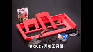 BRICKY英國專業砌牆工具組