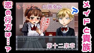 【二人実況】もうひとつの演奏会 第十二楽章【クロエのレクイエム‐Con amore-】