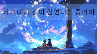 [그날 밤] 너가 내가 살아있었다는 증거야