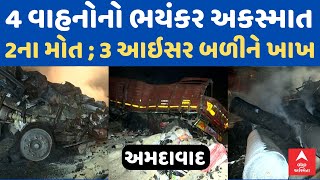 Ahmedabad Rajkot Highway Accident | 4 વાહનો વચ્ચે ભયંકર અકસ્માત, 2ના મોત ; 3 આઇસર બળીને ખાખ