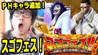 トレクル！スゴフェス！パンクハザードキャラ追加！タカシ編！ONE PIECE