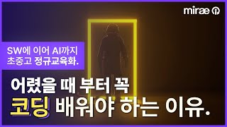 [Mirae-i] 미래아이 ENS Elite-Coding 어렸을 때 코딩을 배워야 하는 이유, 왜?