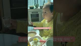 인생의 쓴맛을 알아버린 22개월아이    #shorts #22개월아기 #술